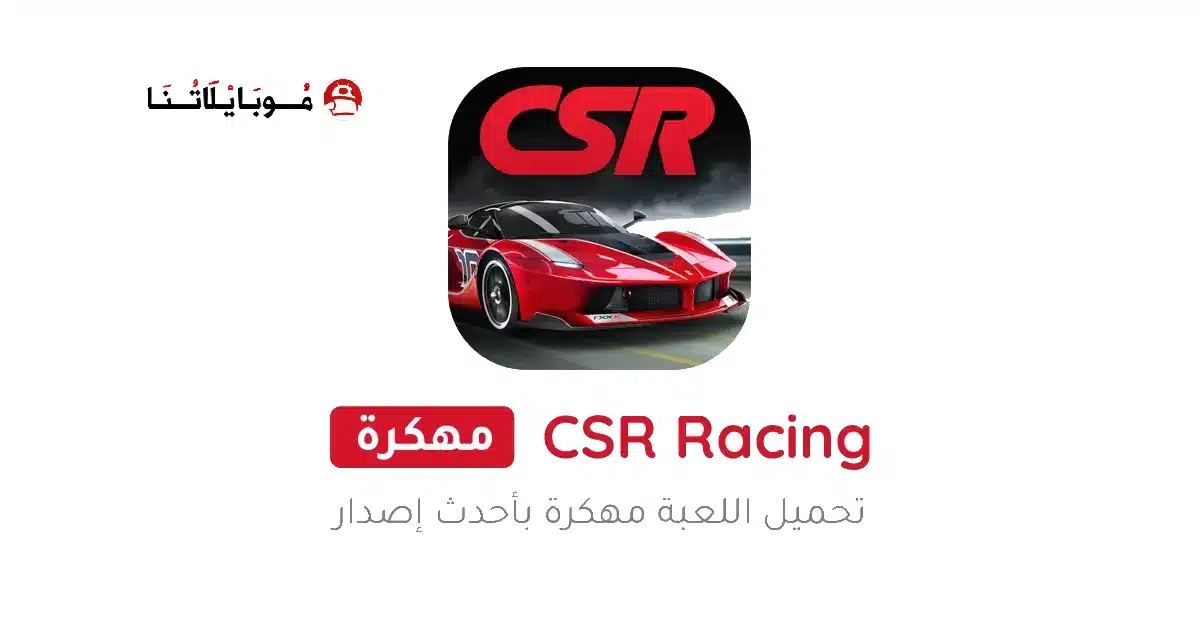 تحميل لعبة CSR Racing مهكرة للاندرويد Apk أخر إصدار 2026 مجانا تحميل لعبة CSR Racing مهكرة للاندرويد Apk أخر إصدار 2026 مجانا