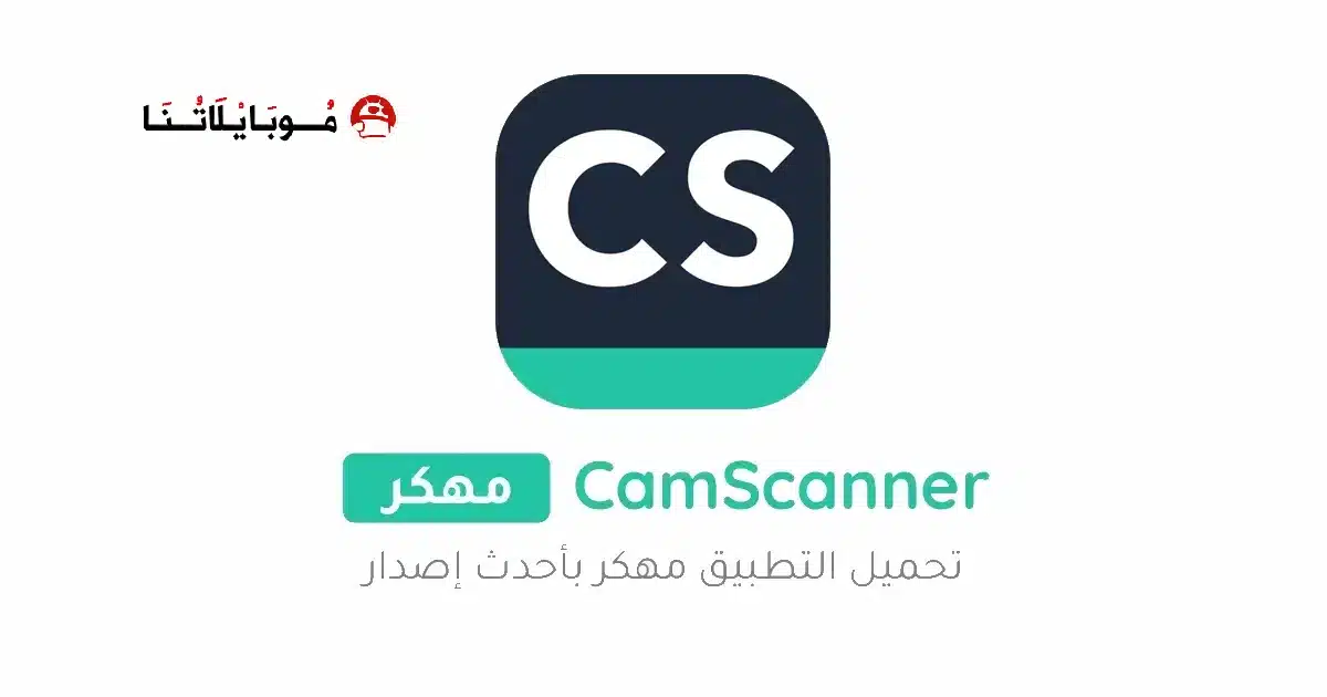 تحميل برنامج كام سكانر CamScanner مهكر للاندرويد Apk أخر إصدار 2026 مجانا تحميل برنامج كام سكانر CamScanner مهكر للاندرويد Apk أخر إصدار 2026 مجانا