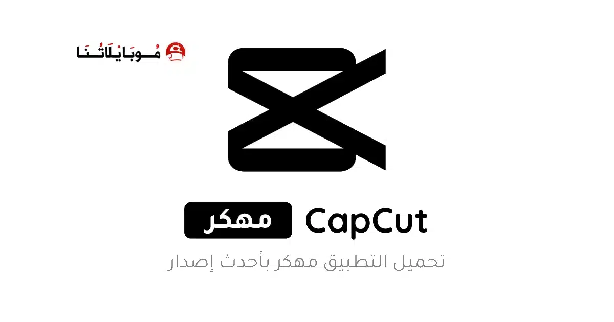 تحميل برنامج كاب كات CapCut Pro مهكر للأندرويد Apk أخر إصدار 2026 مجانا تحميل برنامج كاب كات CapCut Pro مهكر للأندرويد Apk أخر إصدار 2026 مجانا