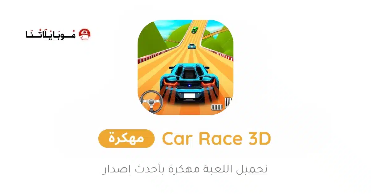 تحميل لعبة Car Race 3D مهكرة للاندرويد Apk أخر إصدار 2026 مجانا تحميل لعبة Car Race 3D مهكرة للاندرويد Apk أخر إصدار 2026 مجانا