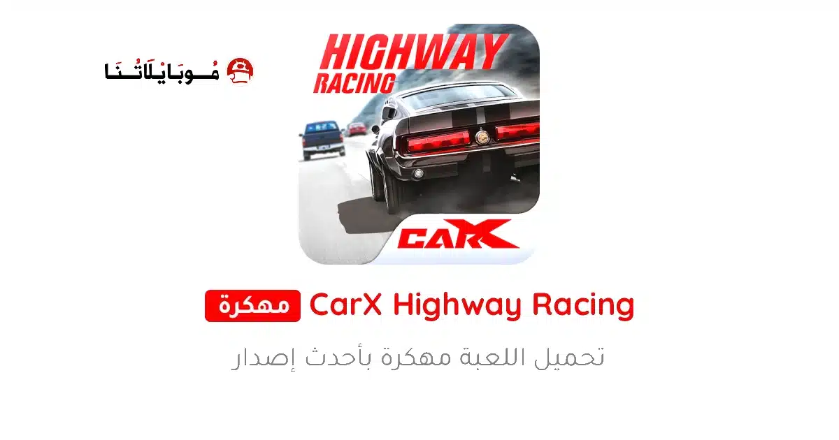 تحميل لعبة CarX Highway Racing مهكرة للاندرويد Apk أخر إصدار 2026 مجانا تحميل لعبة CarX Highway Racing مهكرة للاندرويد Apk أخر إصدار 2026 مجانا