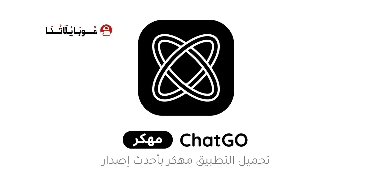 تحميل تطبيق مساعد الدردشة الذكي ChatGO مهكر APK للأندرويد 2026 أخر إصدار مجانًا