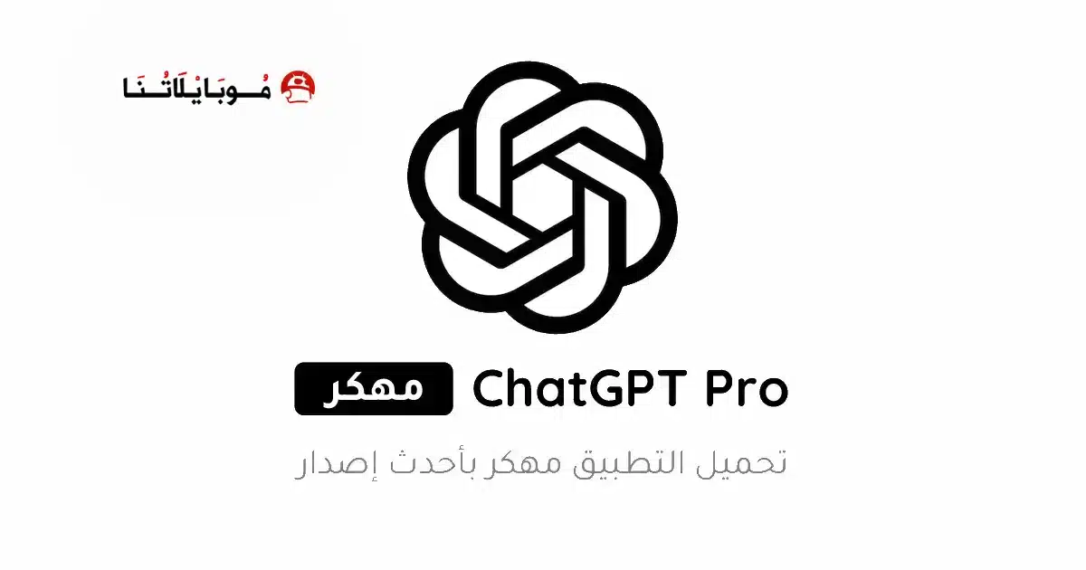 تنزيل برنامج Chat GPT Pro مهكر للاندرويد Apk أخر إصدار 2026 مجانا تنزيل برنامج Chat GPT Pro مهكر للاندرويد Apk أخر إصدار 2026 مجانا
