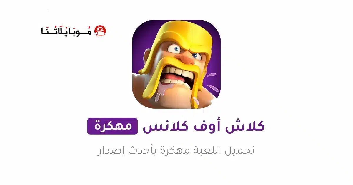 تحميل كلاش اوف كلانس Clash of Clans مهكرة للاندرويد Apk أخر إصدار 2026 مجانا تحميل كلاش اوف كلانس Clash of Clans مهكرة للاندرويد Apk أخر إصدار 2026 مجانا