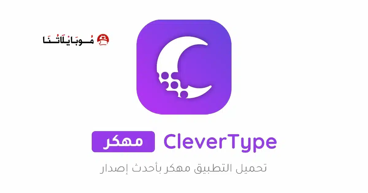 تحميل تطبيق CleverType AI Keyboard مهكر للاندرويد Apk أخر إصدار 2026 مجانا تحميل تطبيق CleverType AI Keyboard مهكر للاندرويد Apk أخر إصدار 2026 مجانا