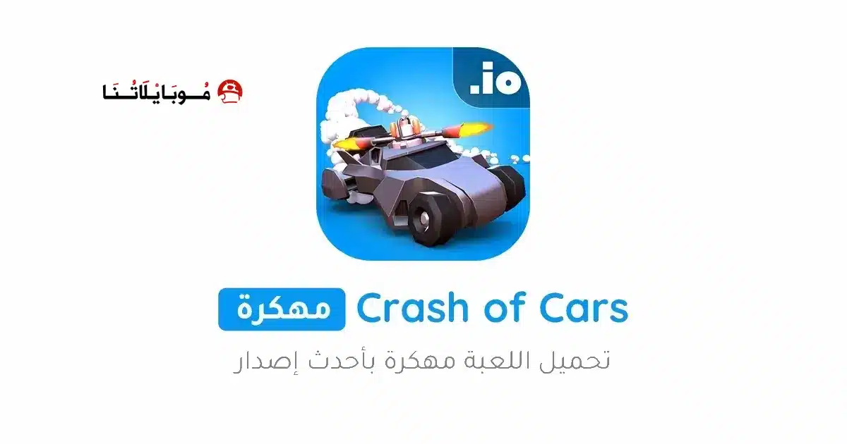تحميل لعبة Crash of Cars مهكرة للاندرويد Apk أخر إصدار 2026 مجانا تحميل لعبة Crash of Cars مهكرة للاندرويد Apk أخر إصدار 2026 مجانا