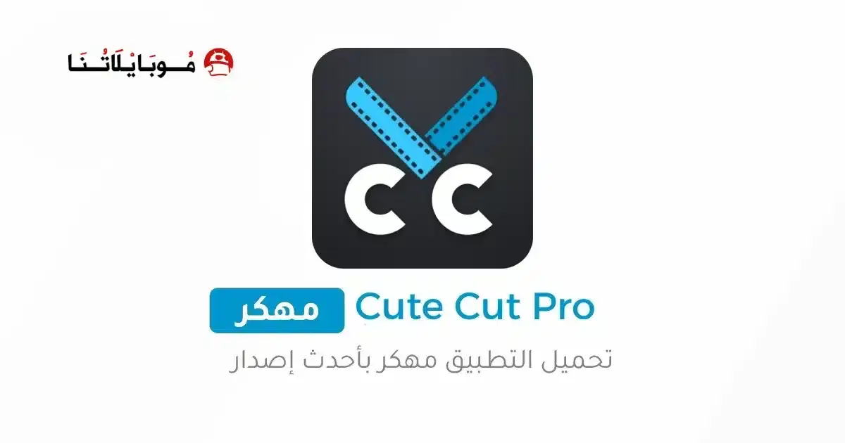 تنزيل كيوت كات Cute Cut Pro مهكر APK للأندرويد 2026 أخر إصدار مجانًا تنزيل كيوت كات Cute Cut Pro مهكر APK للأندرويد 2026 أخر إصدار مجانًا