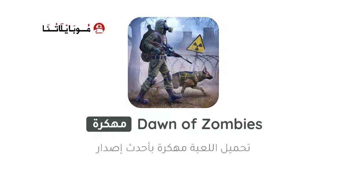 تحميل لعبة Dawn Of Zombies مهكرة للاندرويد Apk أخر إصدار 2026 مجانا تحميل لعبة Dawn Of Zombies مهكرة للاندرويد Apk أخر إصدار 2026 مجانا