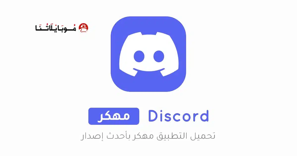 تحميل تطبيق ديسكورد Discord مهكر للاندرويد Apk أخر إصدار 2026 مجانا تحميل تطبيق ديسكورد Discord مهكر للاندرويد Apk أخر إصدار 2026 مجانا