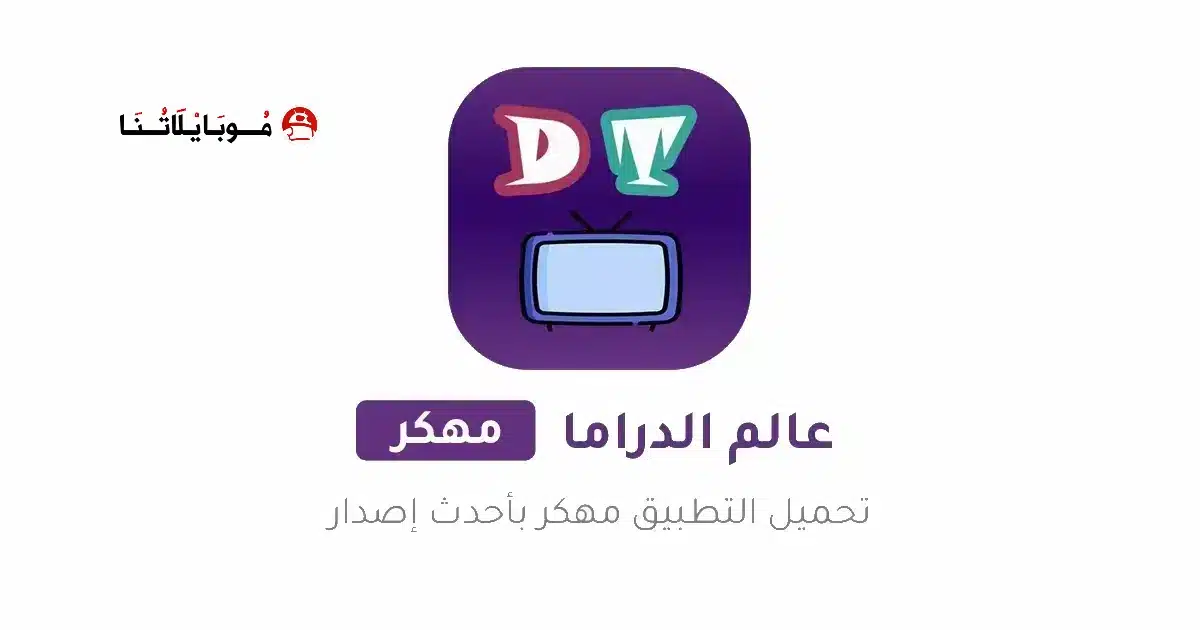 تحميل برنامج عالم الدراما Drama world مهكر للاندرويد Apk أخر إصدار 2026 مجانا