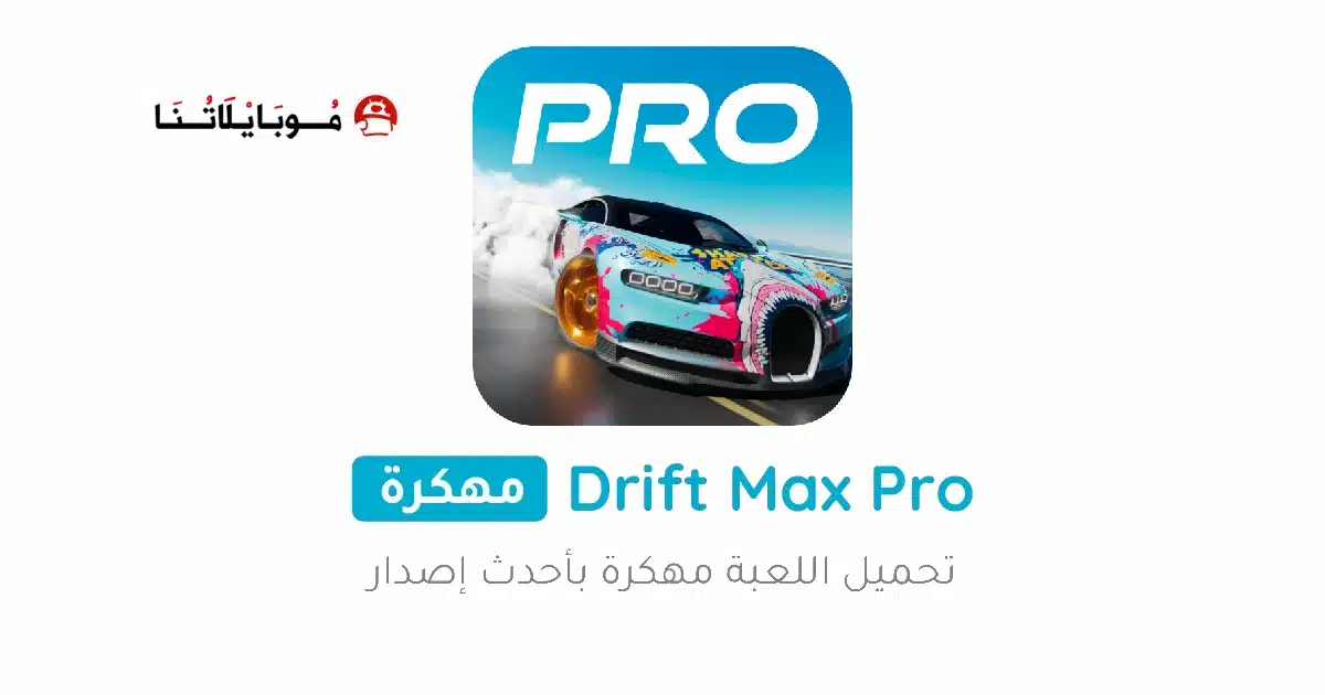 تحميل لعبة سباق سيارات Drift Max Pro مهكرة للاندرويد Apk أخر إصدار 2026 مجانا تحميل لعبة سباق سيارات Drift Max Pro مهكرة للاندرويد Apk أخر إصدار 2026 مجانا