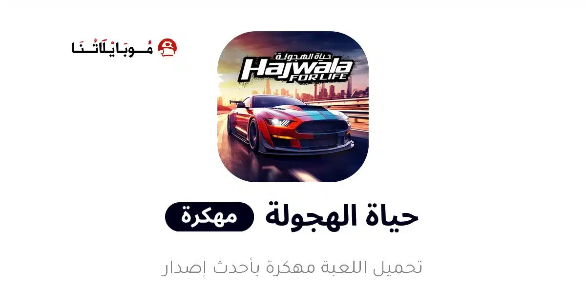 تحميل لعبة حياة الهجولة Drift for Life مهكرة للاندرويد Apk أخر إصدار 2026 مجانا تحميل لعبة حياة الهجولة Drift for Life مهكرة للاندرويد Apk أخر إصدار 2026 مجانا