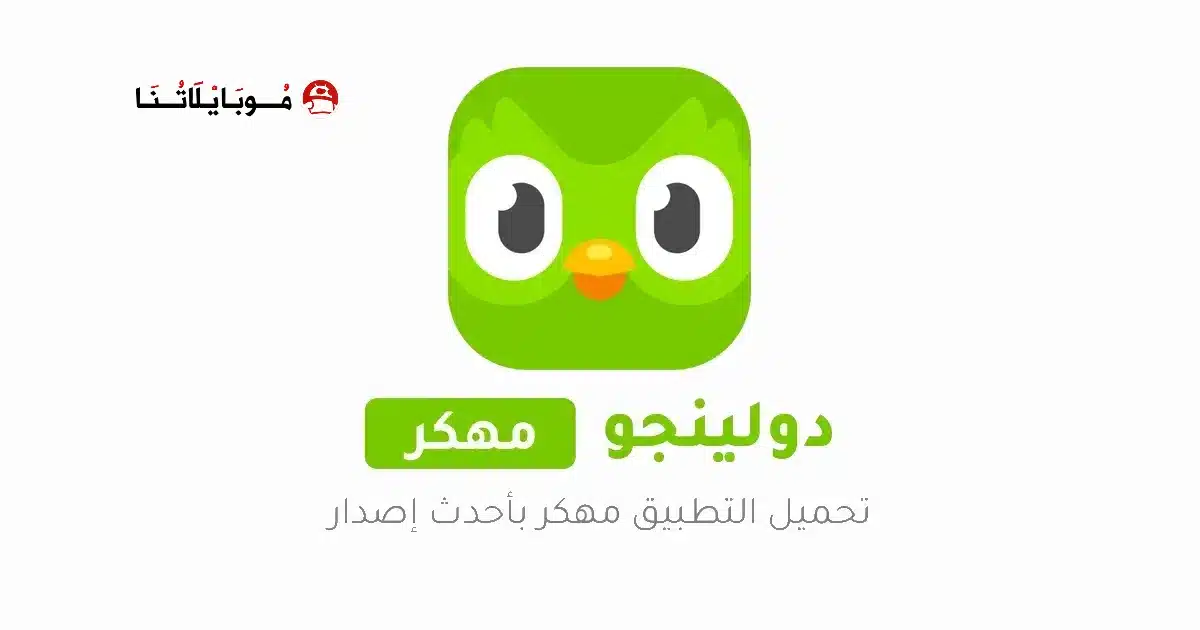 تحميل برنامج دولينجو بلس Duolingo مهكر للاندرويد Apk أخر إصدار 2026 مجانا تحميل برنامج دولينجو بلس Duolingo مهكر للاندرويد Apk أخر إصدار 2026 مجانا