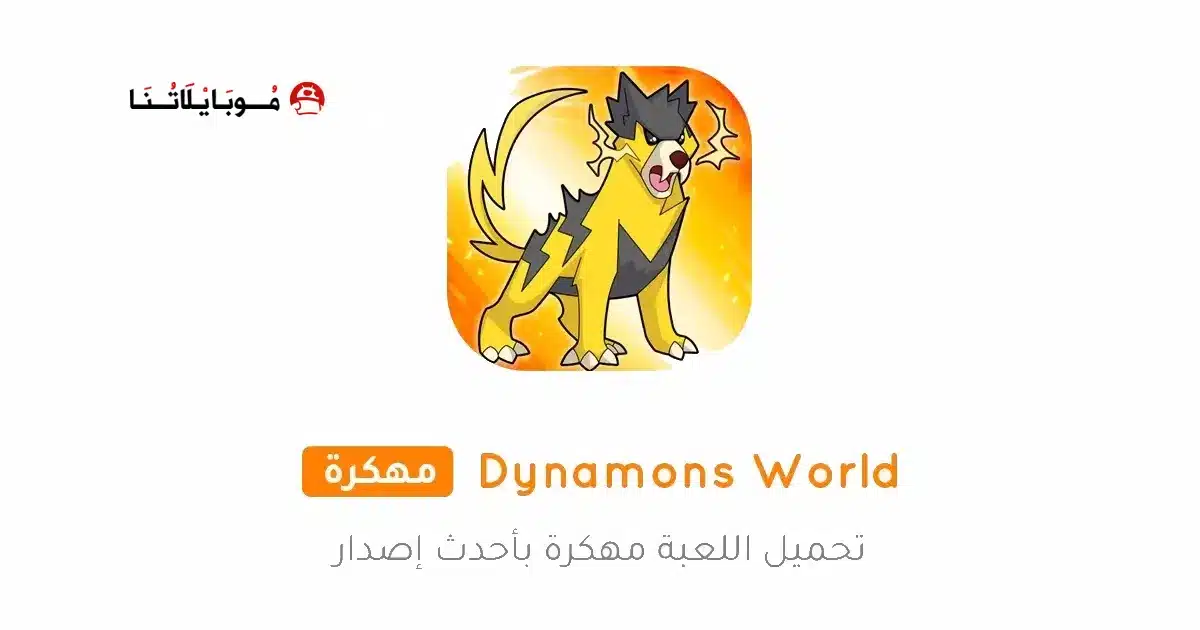 تحميل لعبة Dynamons World مهكرة للاندرويد Apk أخر إصدار 2026 مجانا تحميل لعبة Dynamons World مهكرة للاندرويد Apk أخر إصدار 2026 مجانا