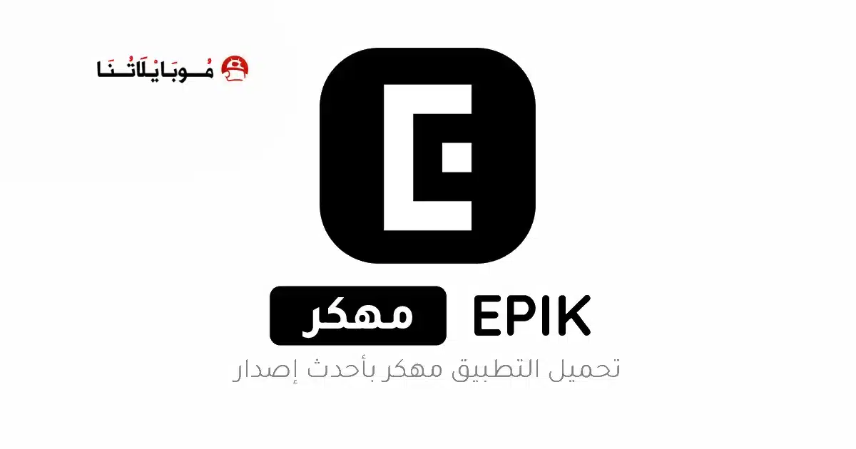 تنزيل برنامج EPIK Ai Photo Editor Pro مهكر للاندرويد Apk أخر إصدار 2026 مجانا تنزيل برنامج EPIK Ai Photo Editor Pro مهكر للاندرويد Apk أخر إصدار 2026 مجانا