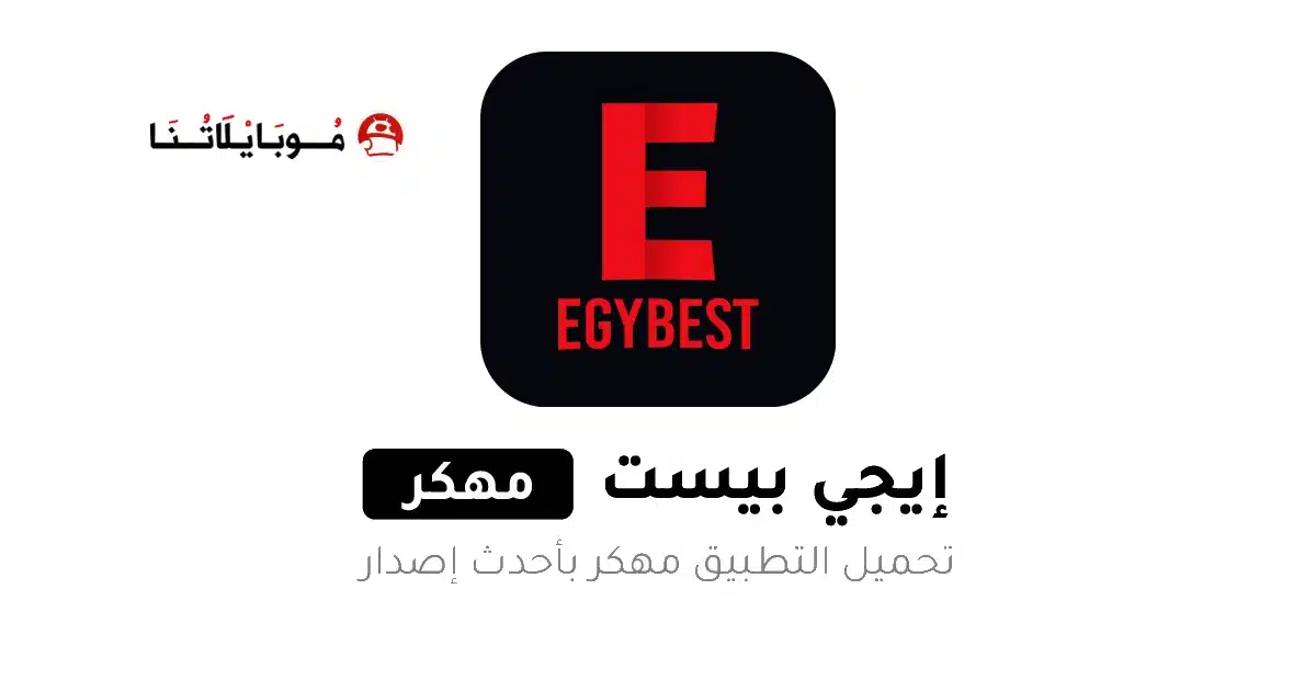 تحميل تطبيق ايجي بست EgyBest الأصلي مهكر للاندرويد Apk أخر إصدار 2026 مجانا تحميل تطبيق ايجي بست EgyBest الأصلي مهكر للاندرويد Apk أخر إصدار 2026 مجانا