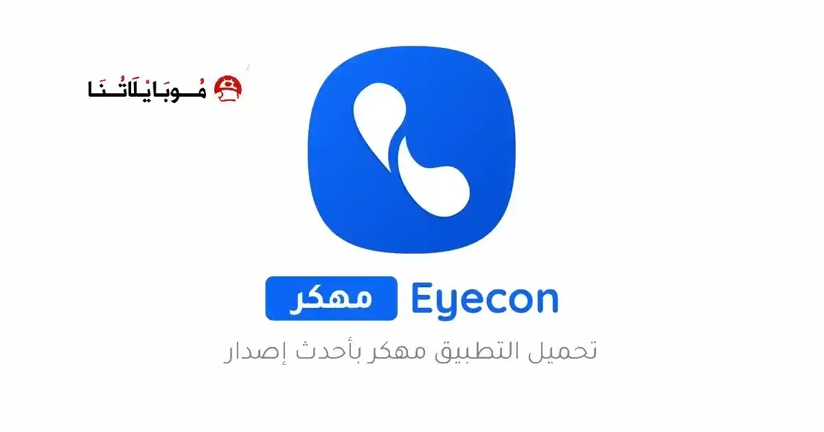 تحميل برنامج ايكون Eyecon Premium مهكر APK للأندرويد 2026 أخر إصدار مجانًا