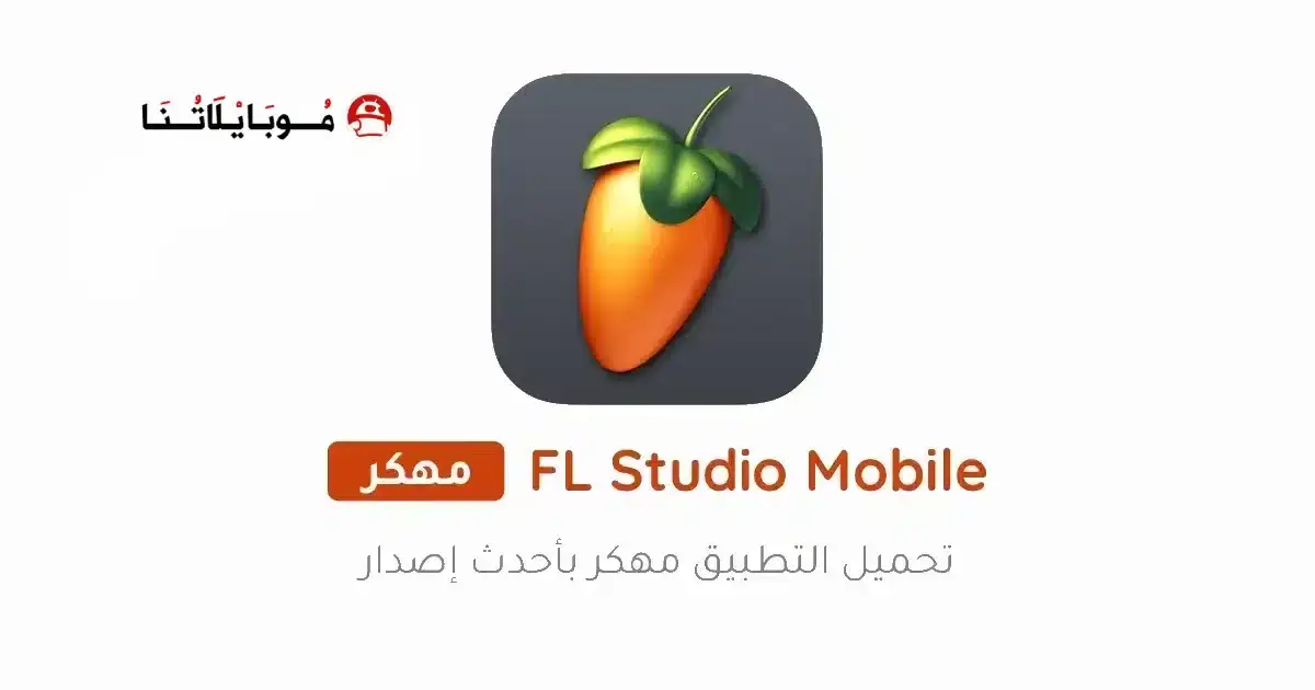 تحميل برنامج FL Studio Mobile مهكر APK للأندرويد 2026 أخر إصدار مجانًا تحميل برنامج FL Studio Mobile مهكر APK للأندرويد 2026 أخر إصدار مجانًا