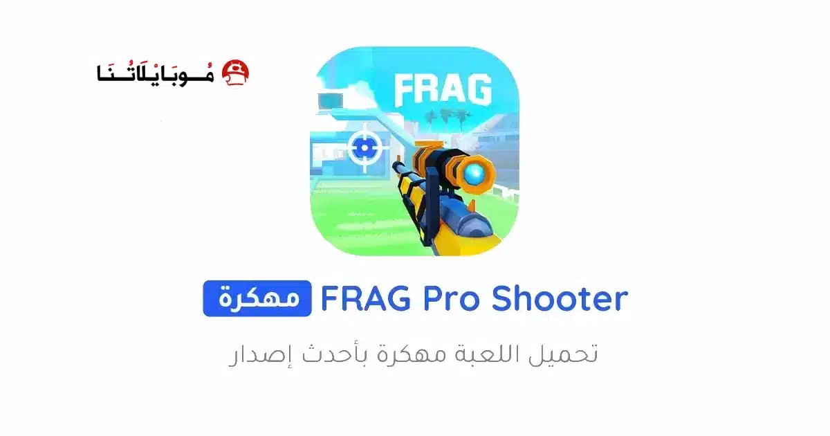 تحميل لعبة FRAG Pro Shooter مهكرة للاندرويد Apk أخر إصدار 2026 مجانا تحميل لعبة FRAG Pro Shooter مهكرة للاندرويد Apk أخر إصدار 2026 مجانا