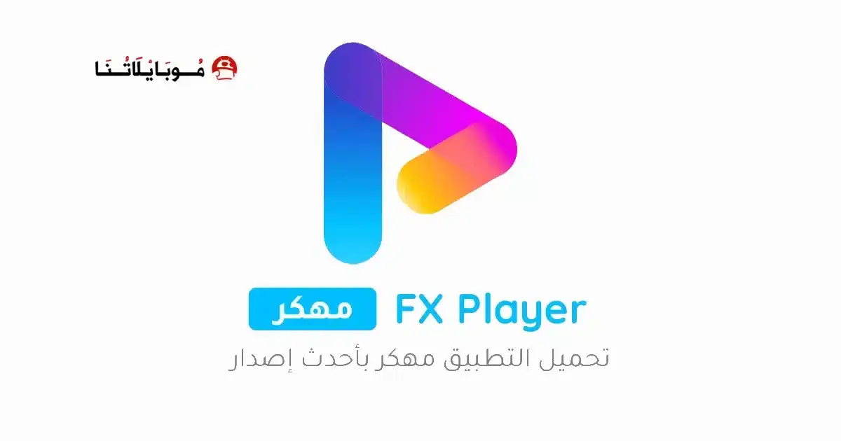 تحميل تطبيق FX Player مهكر APK للأندرويد 2026 أخر إصدار مجانًا