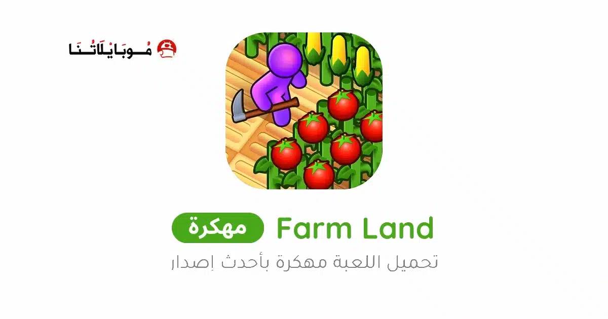 تحميل لعبة Farm Land مهكرة للاندرويد Apk أخر إصدار 2026 مجانا تحميل لعبة Farm Land مهكرة للاندرويد Apk أخر إصدار 2026 مجانا