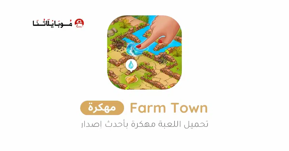 تحميل لعبة Farm Town مهكرة للاندرويد Apk أخر إصدار 2026 مجانا تحميل لعبة Farm Town مهكرة للاندرويد Apk أخر إصدار 2026 مجانا
