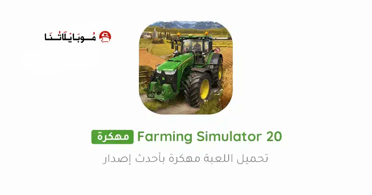 تحميل لعبة Farming Simulator 20 مهكرة للاندرويد Apk أخر إصدار 2026 مجانا تحميل لعبة Farming Simulator 20 مهكرة للاندرويد Apk أخر إصدار 2026 مجانا