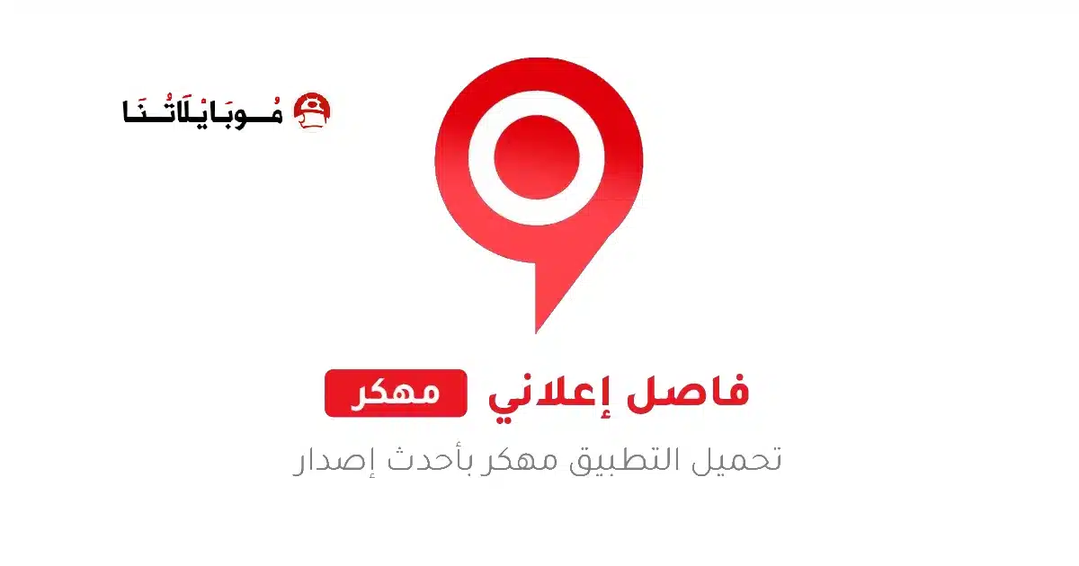 تحميل تطبيق فاصل إعلاني FaselHD مهكر للاندرويد Apk أخر إصدار 2026 مجانا تحميل تطبيق فاصل إعلاني FaselHD مهكر للاندرويد Apk أخر إصدار 2026 مجانا