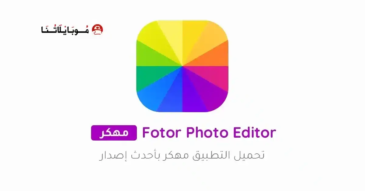 تحميل برنامج Fotor Photo Editor Pro مهكر APK للأندرويد 2026 أخر إصدار مجانًا