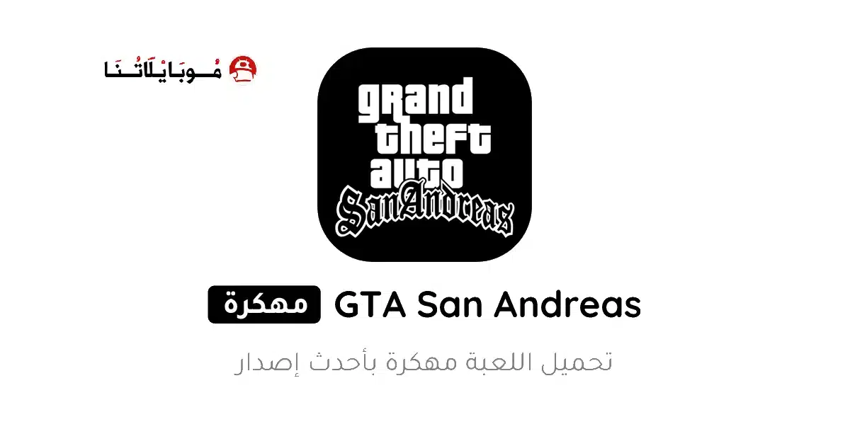 تحميل لعبة Gta San Andreas مهكرة للاندرويد Apk أخر إصدار 2026 مجانا تحميل لعبة Gta San Andreas مهكرة للاندرويد Apk أخر إصدار 2026 مجانا