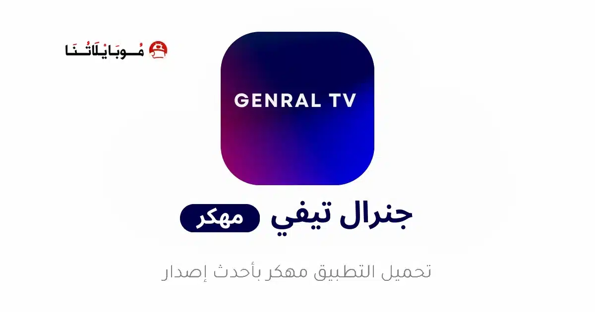 تحميل تطبيق General TV Pro مهكر للاندرويد Apk أخر إصدار 2026 مجانا تحميل تطبيق General TV Pro مهكر للاندرويد Apk أخر إصدار 2026 مجانا