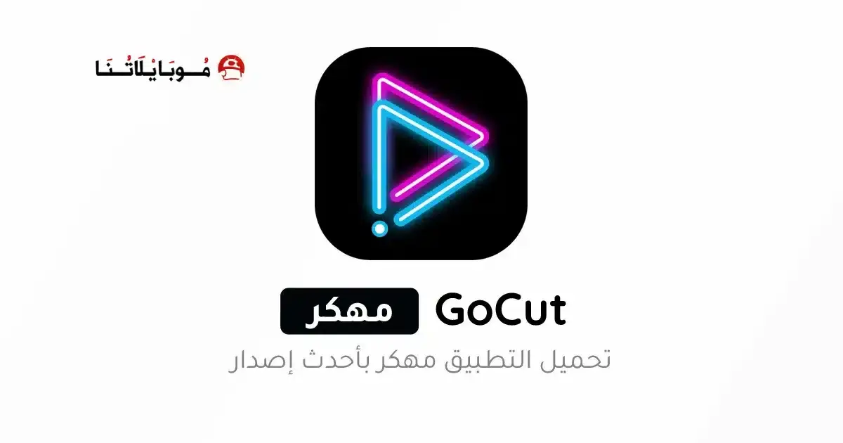 تحميل تطبيق GoCut Pro مهكر APK للأندرويد 2026 أخر إصدار مجانًا