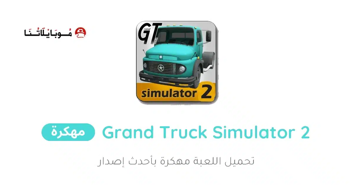 تحميل لعبة Grand Truck Simulator 2 مهكرة للاندرويد Apk أخر إصدار 2026 مجانا