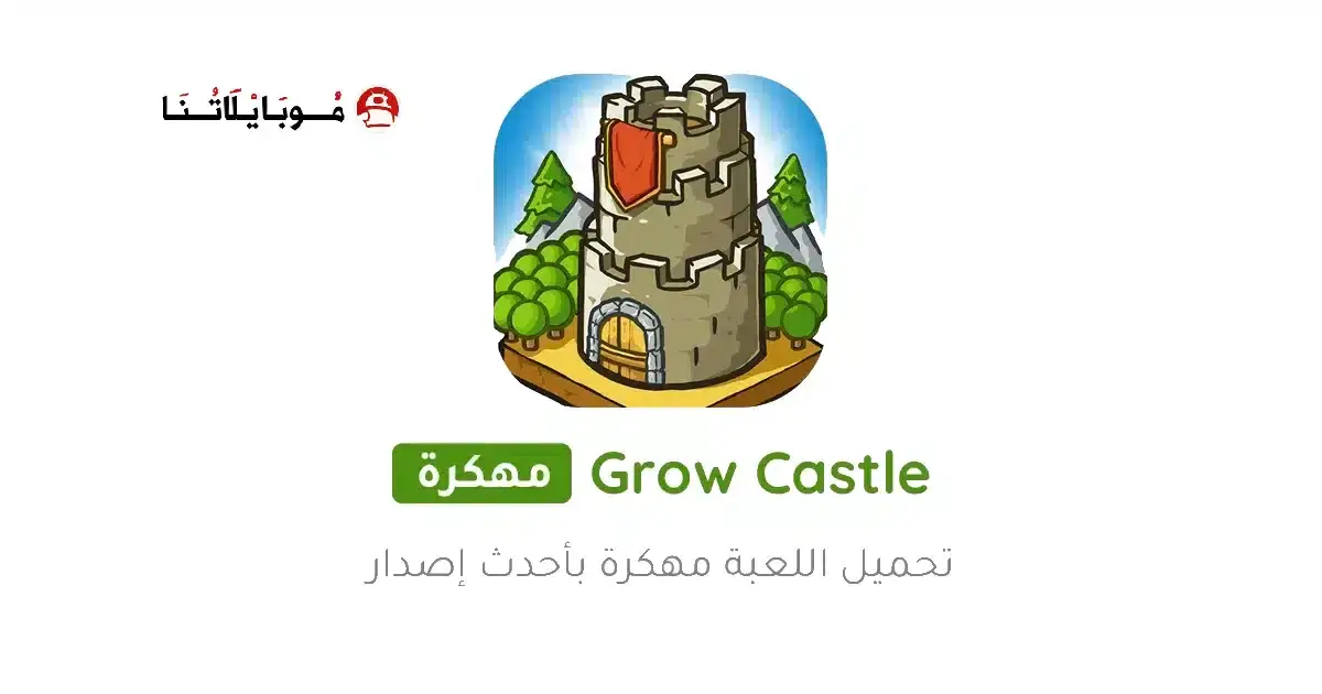 تحميل لعبة Grow Castle مهكرة APK للأندرويد 2026 أخر إصدار مجانًا تحميل لعبة Grow Castle مهكرة APK للأندرويد 2026 أخر إصدار مجانًا