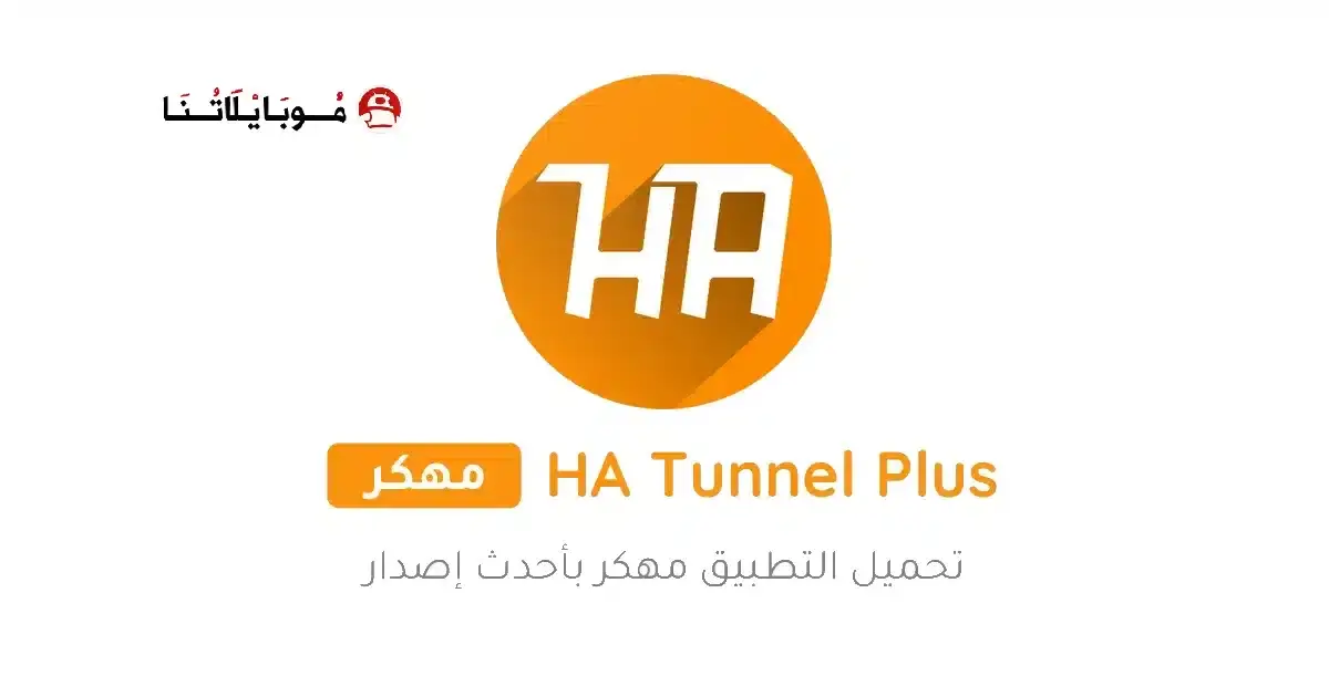 تحميل تطبيق HA Tunnel Plus مهكر APK للأندرويد 2026 أخر إصدار مجانًا