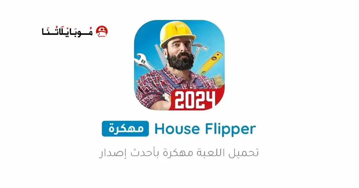 تحميل لعبة House Flipper مهكرة للاندرويد Apk أخر إصدار 2026 مجانا تحميل لعبة House Flipper مهكرة للاندرويد Apk أخر إصدار 2026 مجانا