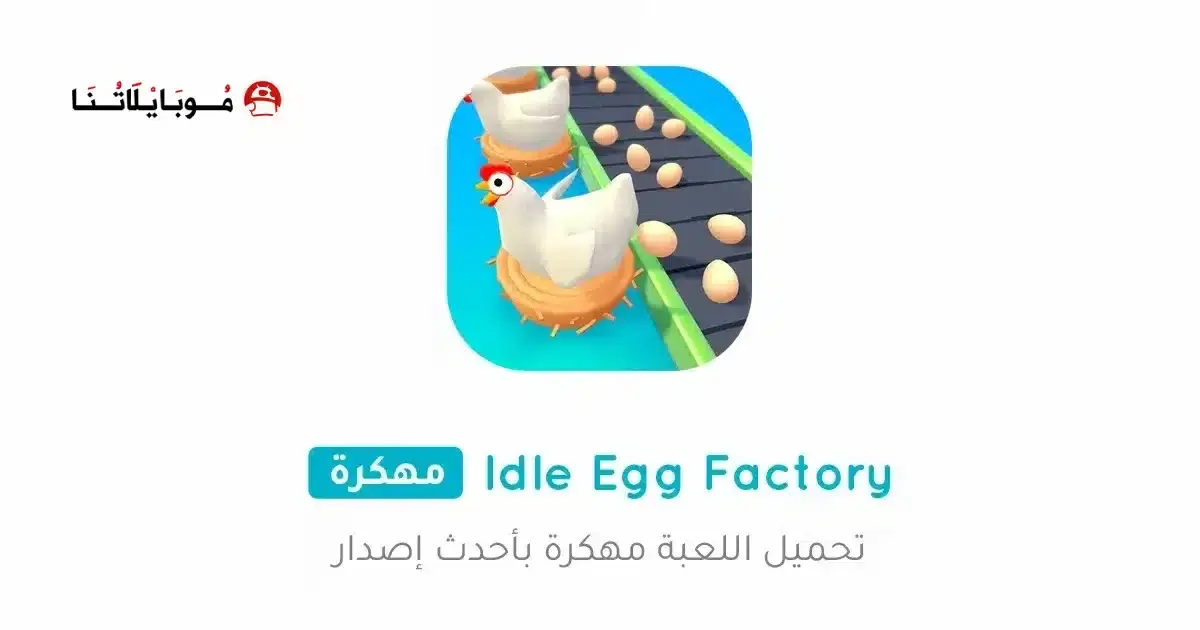 تحميل لعبة Idle Egg Factory مهكرة APK للأندرويد 2026 أخر إصدار مجانًا تحميل لعبة Idle Egg Factory مهكرة APK للأندرويد 2026 أخر إصدار مجانًا