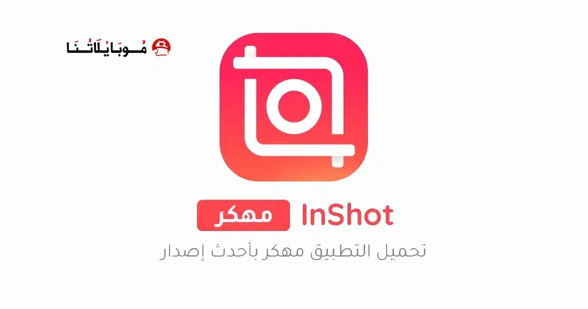 تنزيل برنامج انشوت برو InShot Pro مهكر للاندرويد Apk أخر إصدار 2026 مجانا تنزيل برنامج انشوت برو InShot Pro مهكر للاندرويد Apk أخر إصدار 2026 مجانا