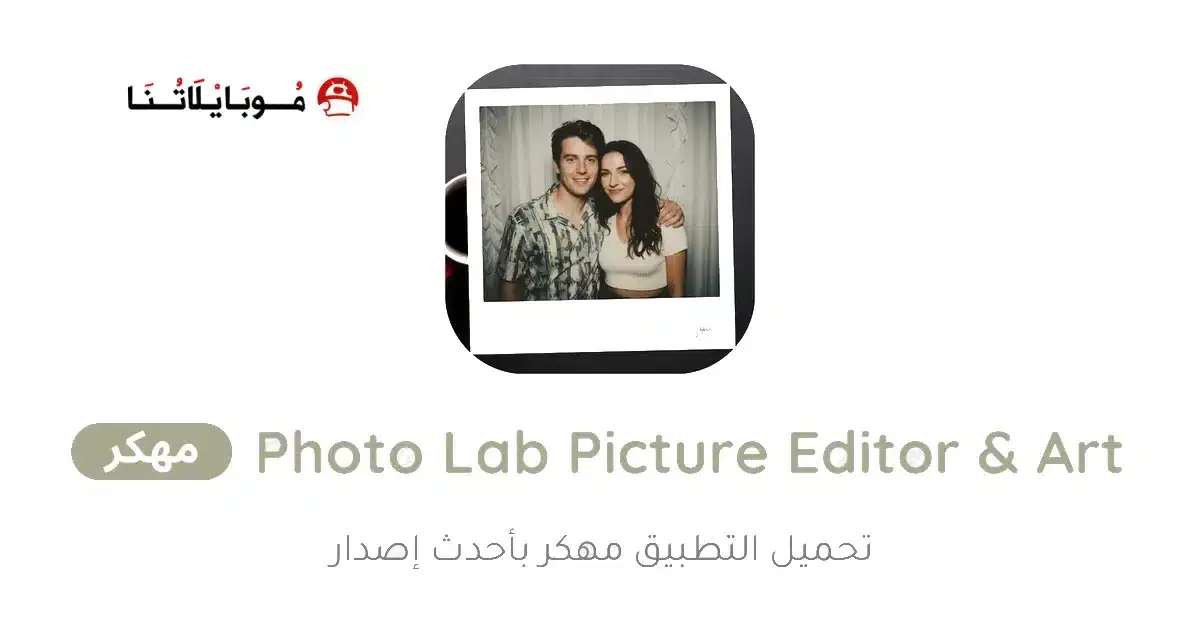تحميل برنامج Photo Lab Picture Editor Art مهكر APK للأندرويد 2026 أخر إصدار مجانًا تحميل برنامج Photo Lab Picture Editor Art مهكر APK للأندرويد 2026 أخر إصدار مجانًا