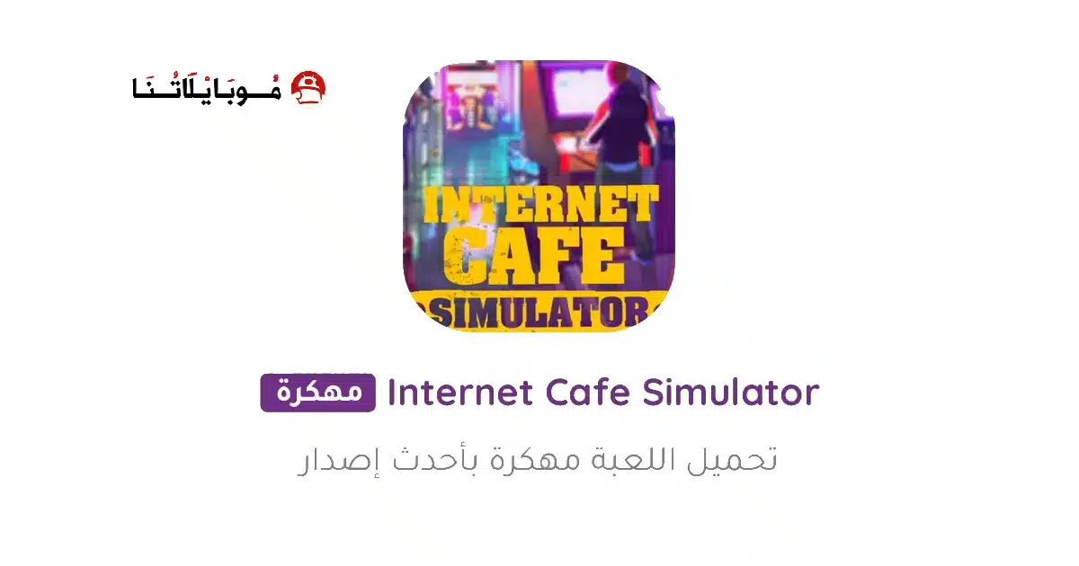 تحميل لعبة Internet Cafe Simulator مهكرة للاندرويد Apk أخر إصدار 2026 مجانا تحميل لعبة Internet Cafe Simulator مهكرة للاندرويد Apk أخر إصدار 2026 مجانا