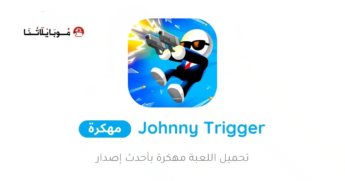 تحميل لعبة Johnny Trigger مهكرة للاندرويد Apk أخر إصدار 2026 مجانا تحميل لعبة Johnny Trigger مهكرة للاندرويد Apk أخر إصدار 2026 مجانا