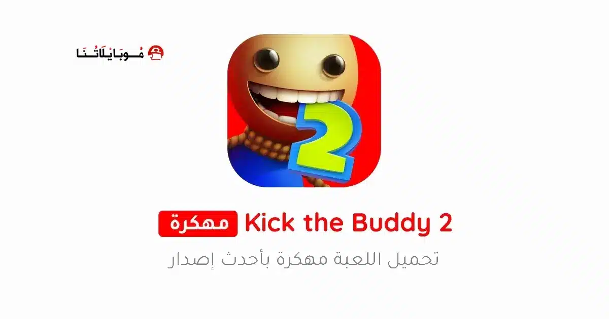 تحميل لعبة Kick The Buddy 2 مهكرة للاندرويد Apk أخر إصدار 2026 مجانا تحميل لعبة Kick The Buddy 2 مهكرة للاندرويد Apk أخر إصدار 2026 مجانا
