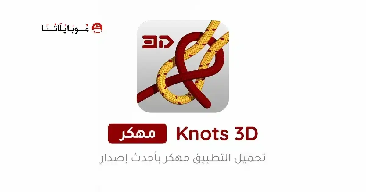 تحميل تطبيق Knots 3D مهكر APK للأندرويد 2026 أخر إصدار مجانًا تحميل تطبيق Knots 3D مهكر APK للأندرويد 2026 أخر إصدار مجانًا