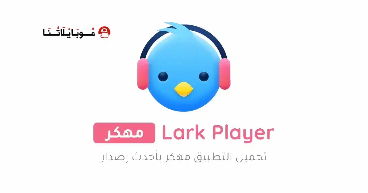تحميل برنامج Lark Player Pro مهكر Apk بدون اعلانات للاندرويد أخر إصدار 2026 مجانا تحميل برنامج Lark Player Pro مهكر Apk بدون اعلانات للاندرويد أخر إصدار 2026 مجانا