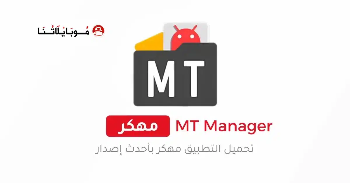 تحميل تطبيق ام تي مانجر MT Manager Pro مهكر للاندرويد Apk أخر إصدار 2026 مجانا تحميل تطبيق ام تي مانجر MT Manager Pro مهكر للاندرويد Apk أخر إصدار 2026 مجانا