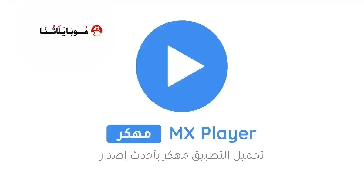 تحميل مشغل Mx Player Pro مهكر APK للأندرويد 2026 أخر إصدار مجانًا تحميل مشغل Mx Player Pro مهكر APK للأندرويد 2026 أخر إصدار مجانًا