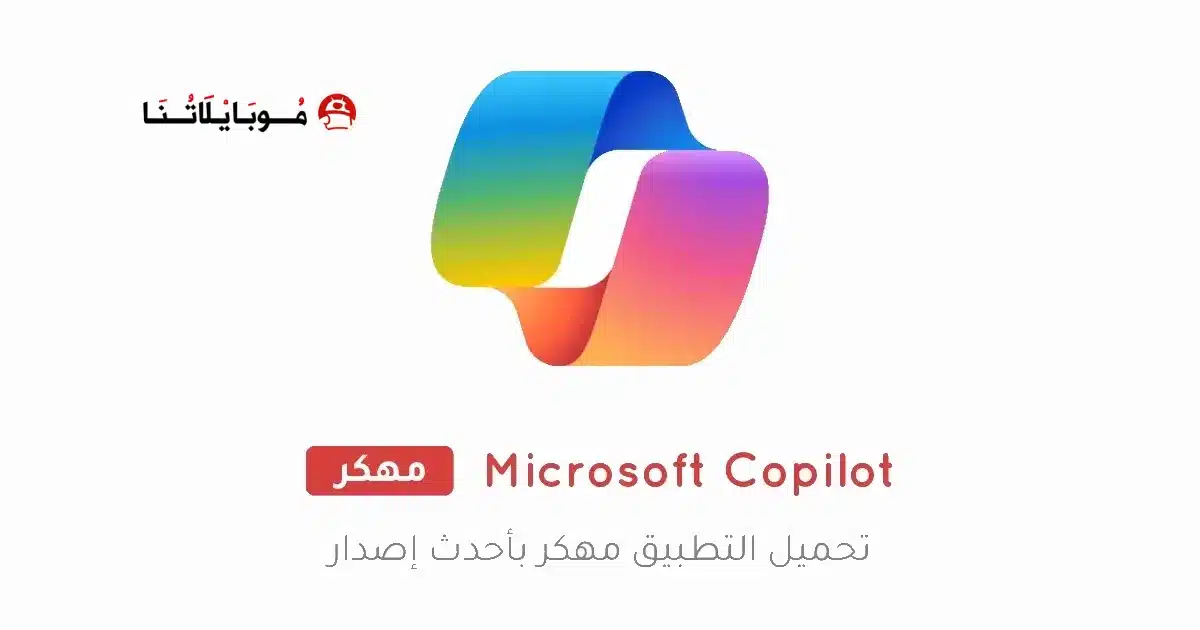 تحميل تطبيق Microsoft Copilot مهكر للاندرويد Apk أخر إصدار 2026 مجانا تحميل تطبيق Microsoft Copilot مهكر للاندرويد Apk أخر إصدار 2026 مجانا