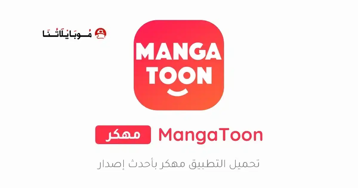تحميل تطبيق مانجا تون MangaToon مهكر APK للأندرويد 2026 أخر إصدار مجانًا تحميل تطبيق مانجا تون MangaToon مهكر APK للأندرويد 2026 أخر إصدار مجانًا