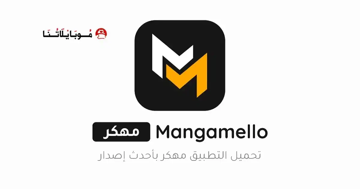 تحميل تطبيق MangaMello مهكر APK للأندرويد 2026 أخر إصدار مجانًا