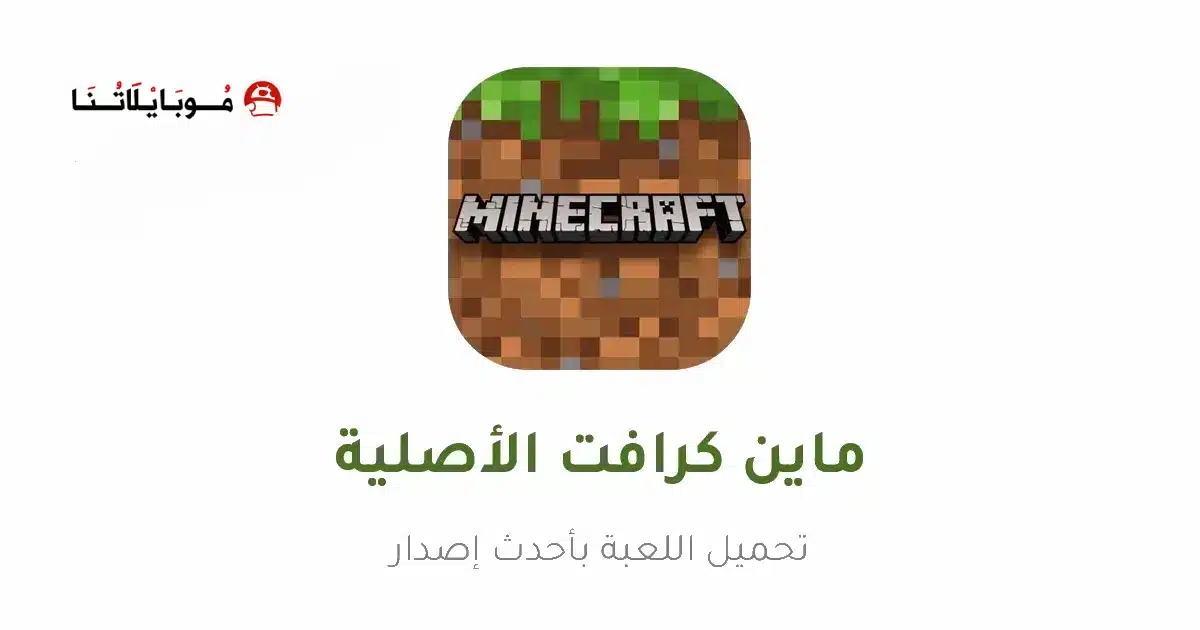 تحميل لعبة ماين كرافت Minecraft الأصلية للاندرويد Apk أخر إصدار 2026 مجانا تحميل لعبة ماين كرافت Minecraft الأصلية للاندرويد Apk أخر إصدار 2026 مجانا